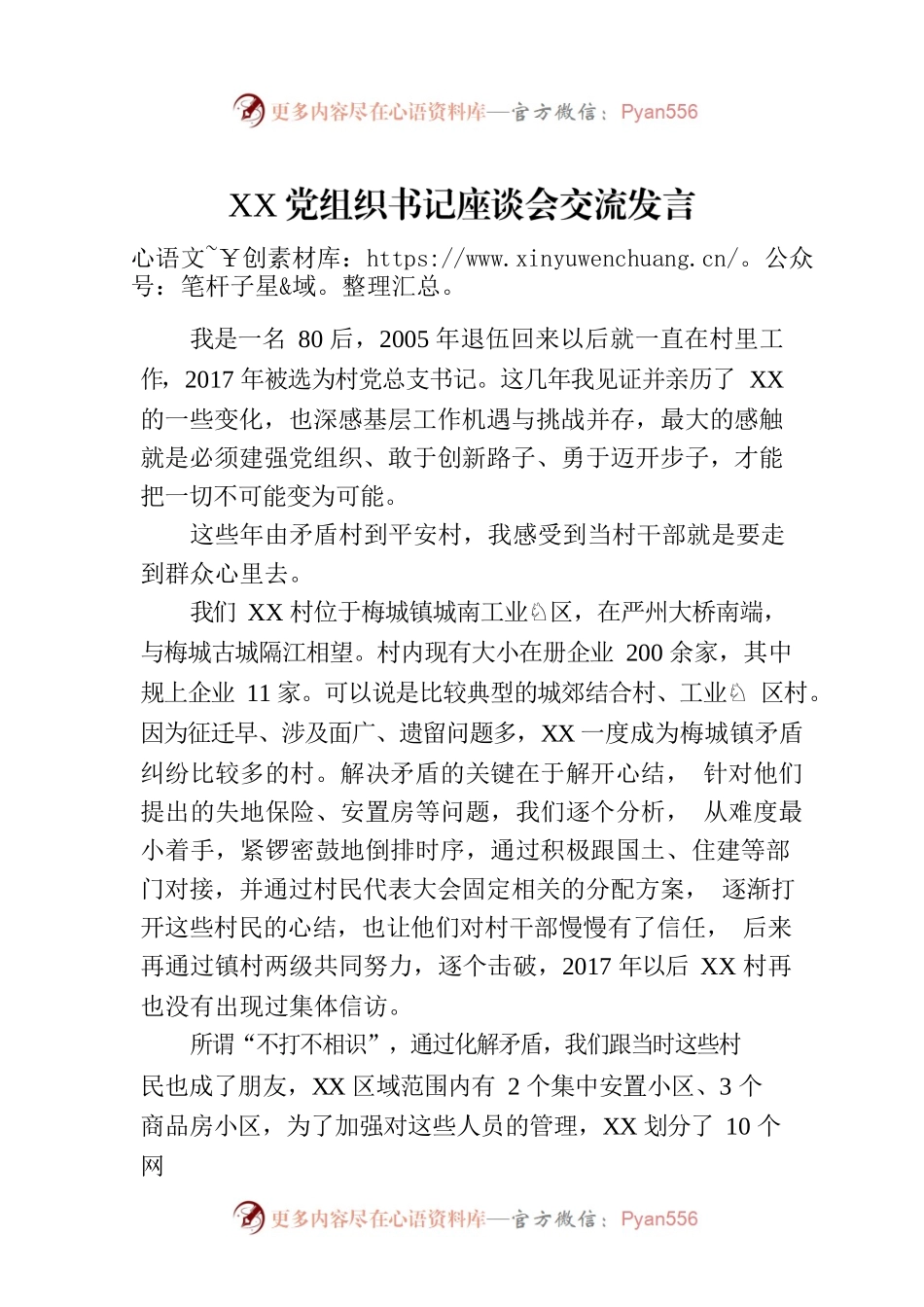 XX党组织书记座谈会交流发言.docx_第1页