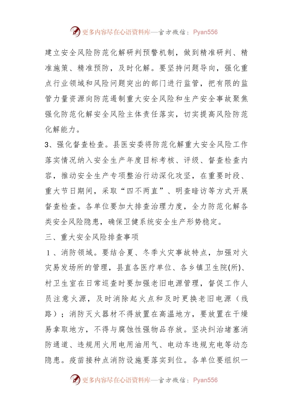 XX县卫健系统重大安全风险 防范化解工作方案.docx_第2页