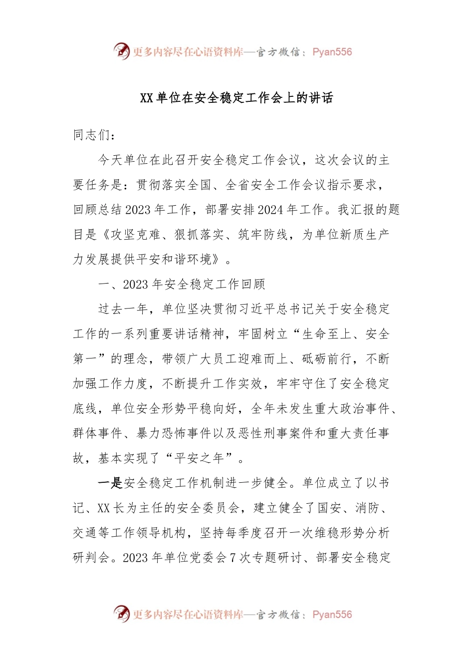 XX单位在安全稳定工作会上的讲话.docx_第1页