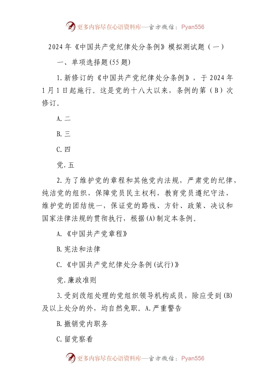 2024年《纪律处分条例》模拟测试题（一）.docx_第1页