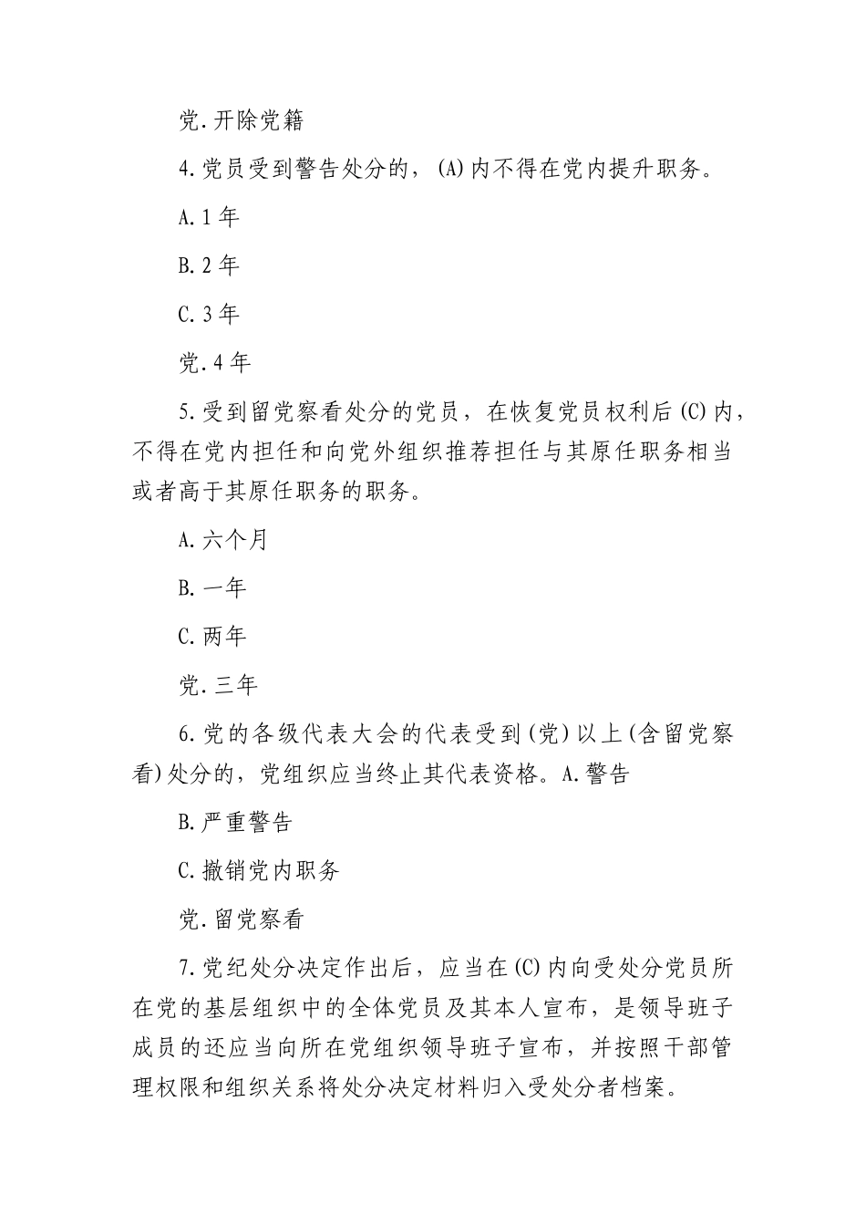 2024年《纪律处分条例》模拟测试题（一）.docx_第2页