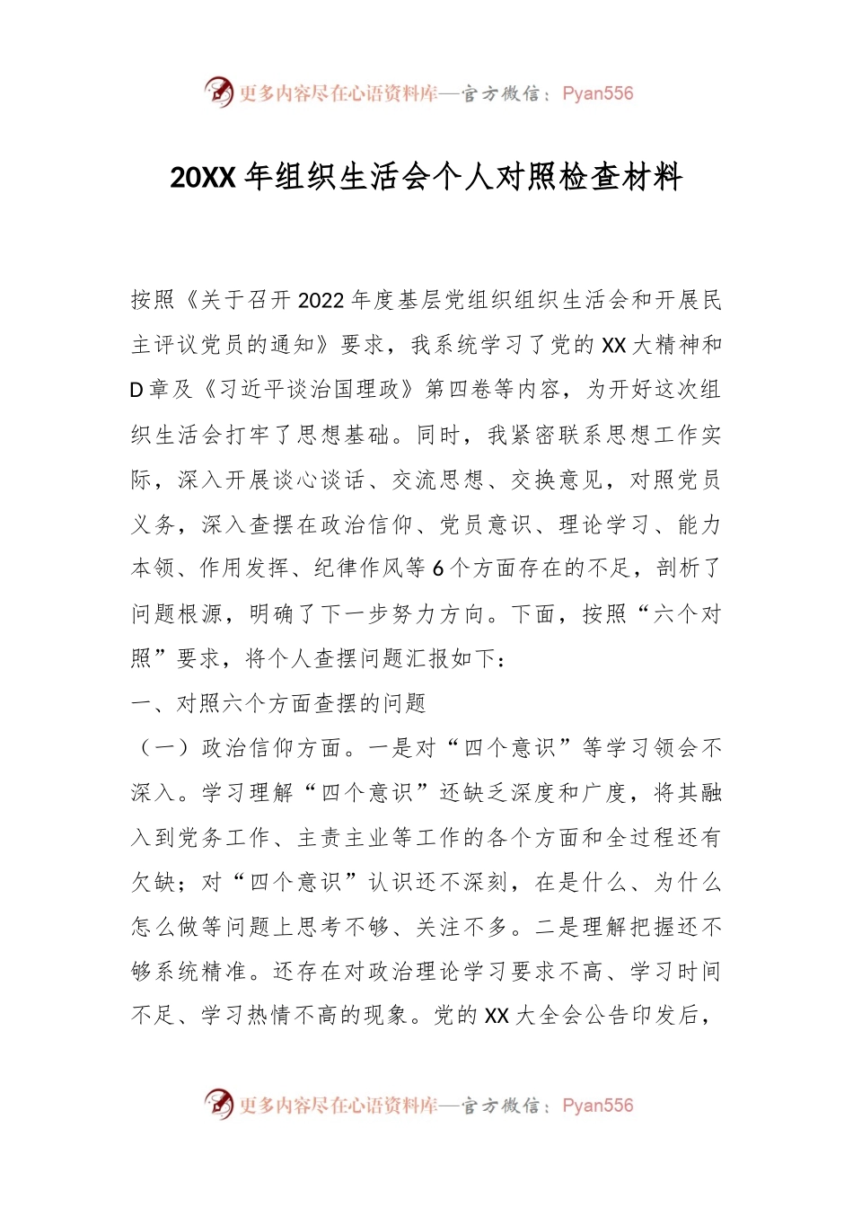 20XX年组织生活会个人对照检查材料.docx_第1页