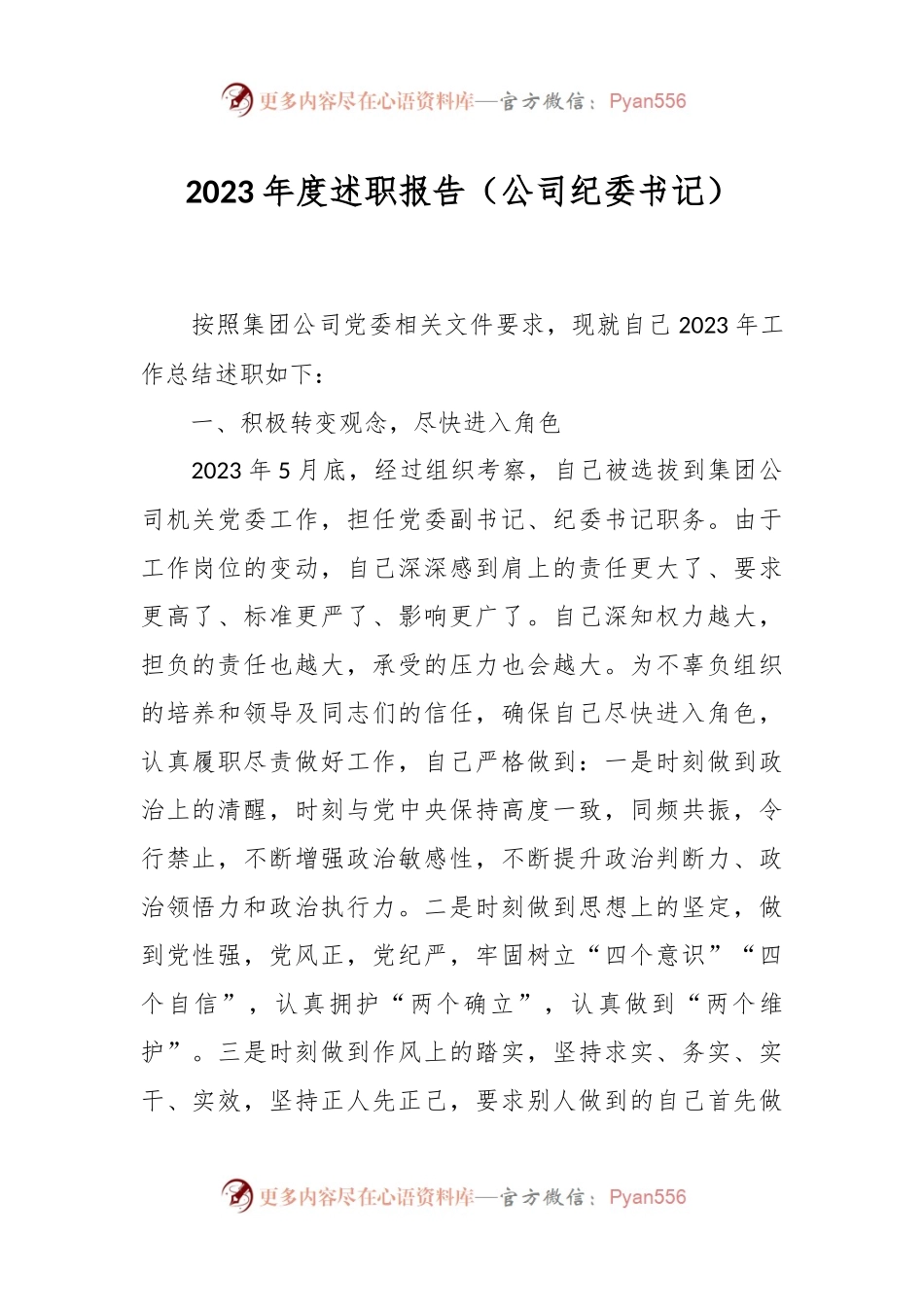 2023年度述职报告（公司纪委书记）.docx_第1页