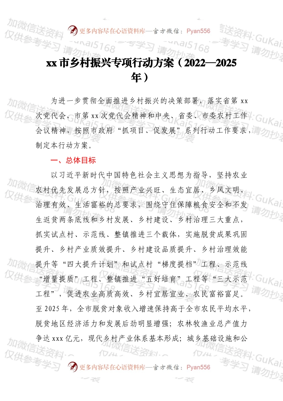 xx市乡村振兴专项行动方案 （2022—2025年）.docx_第1页
