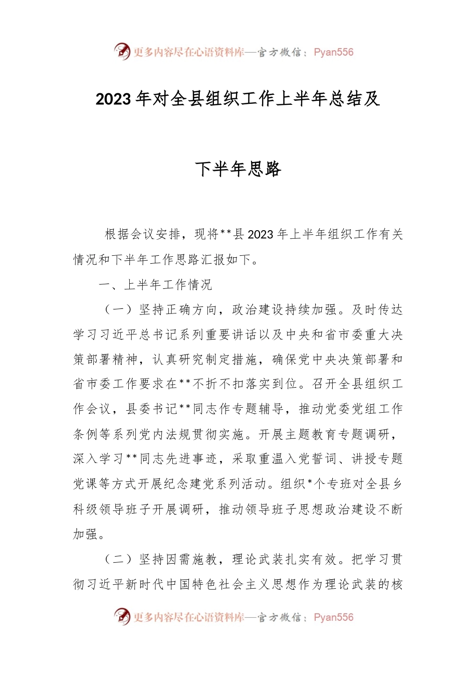 2023年对全县组织工作上半年总结及下半年思路.docx_第1页