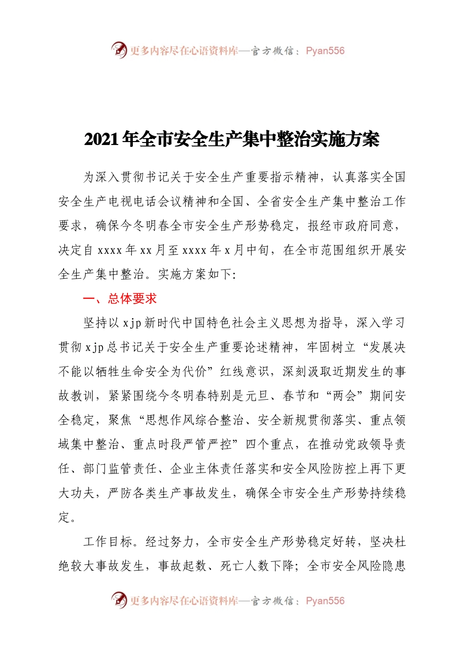21年全市安全生产集中整治实施方案.docx_第1页
