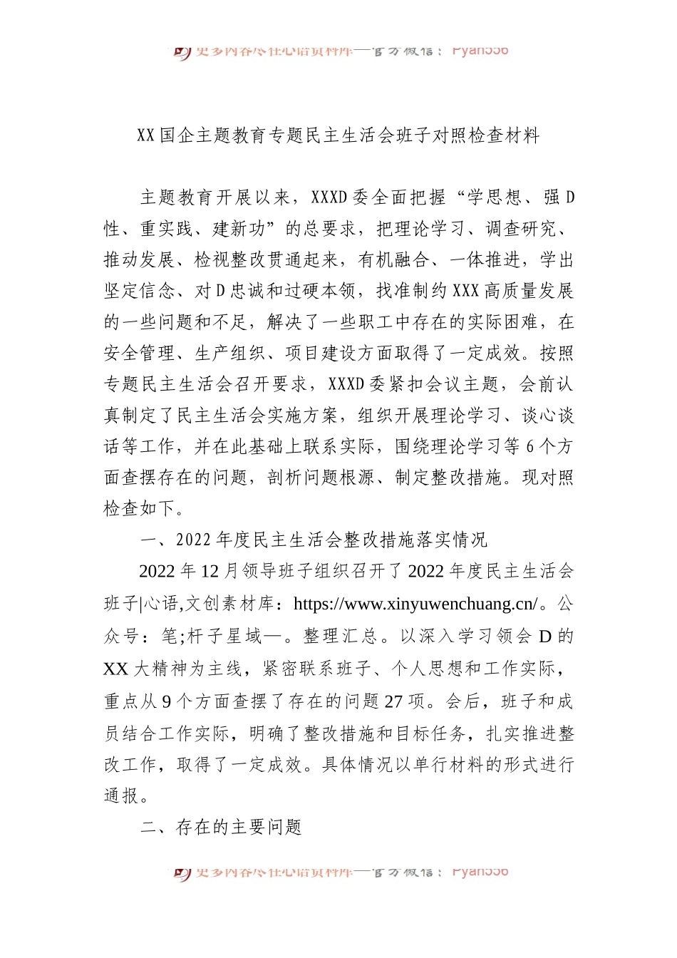 XX国企主题教育专题民主生活会班子对照检查材料.docx_第1页