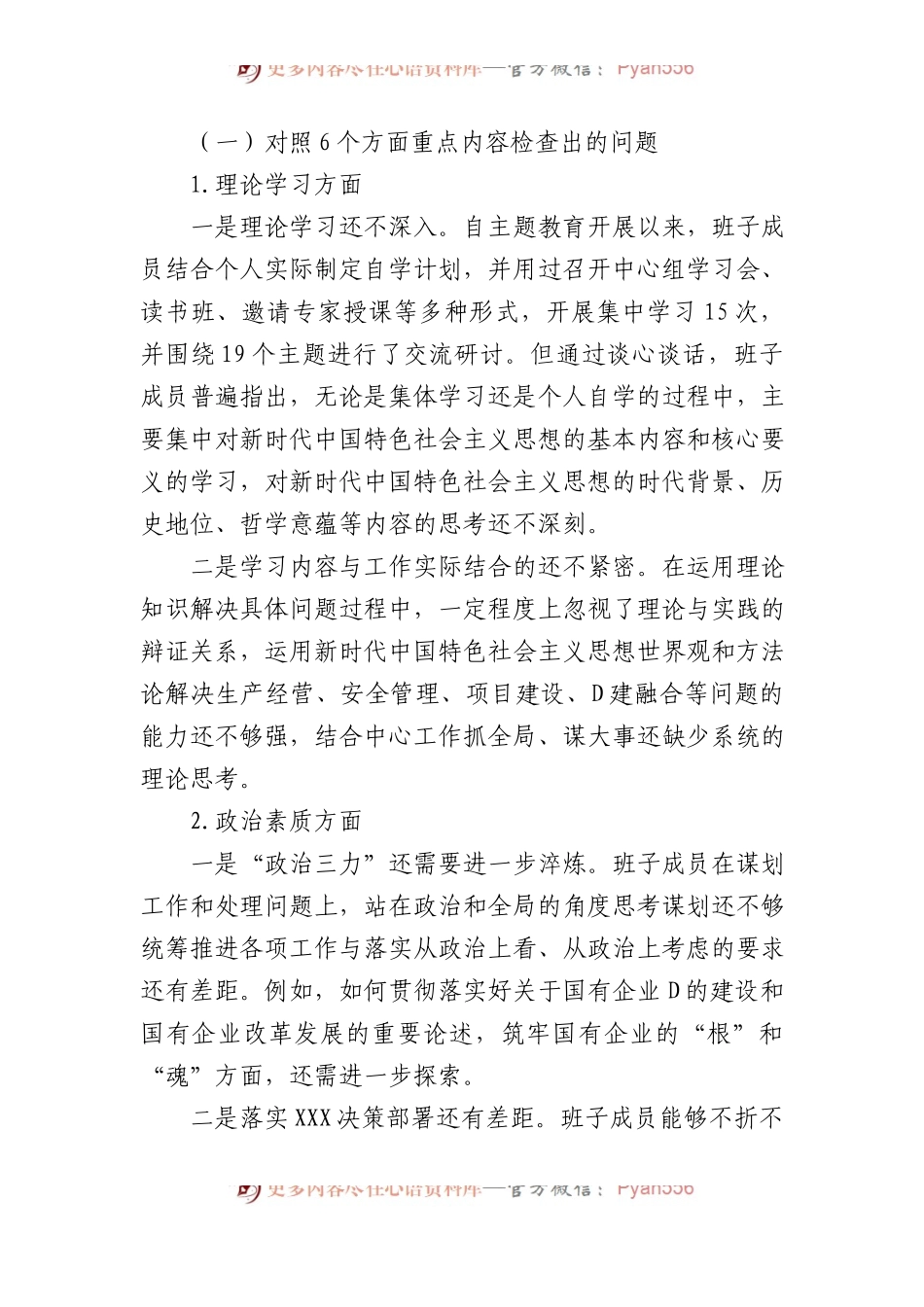 XX国企主题教育专题民主生活会班子对照检查材料.docx_第2页