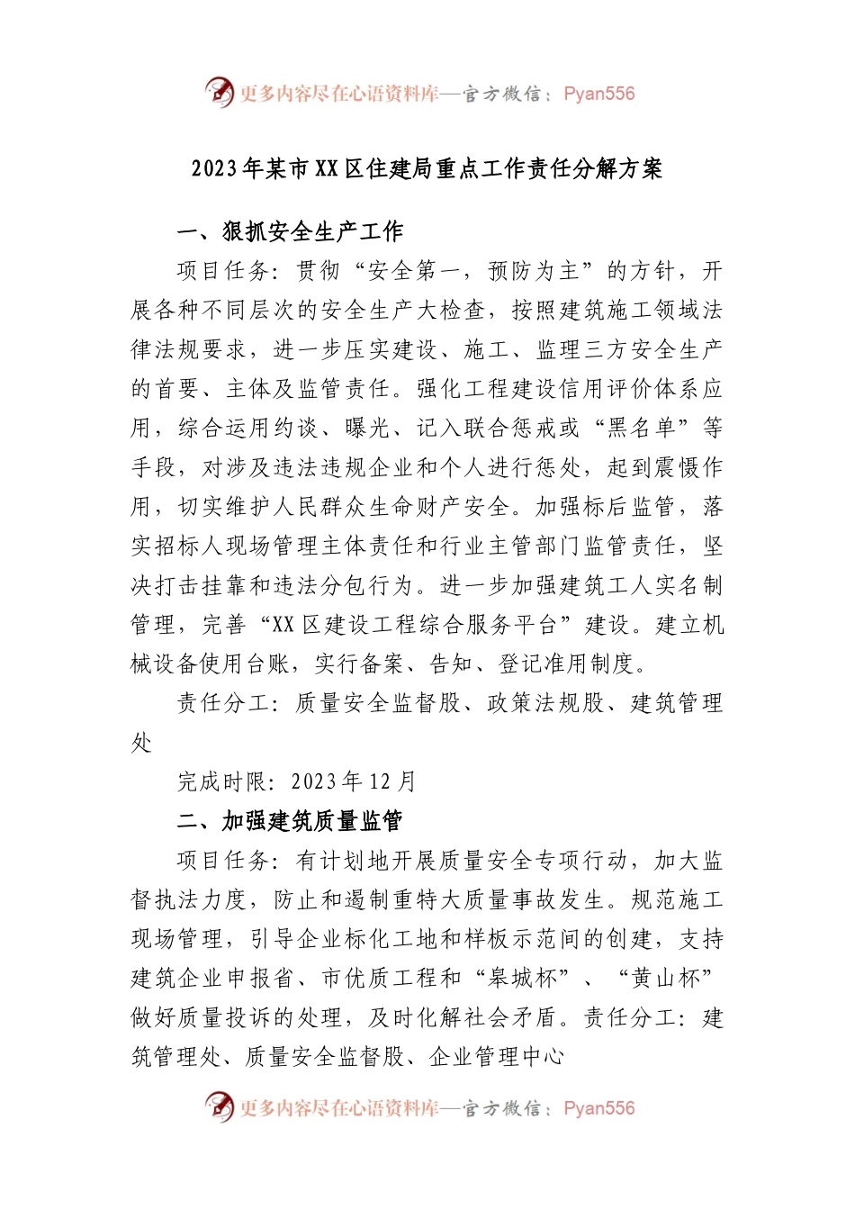 2023年市区住建局重点工作责任分解方案.docx_第1页