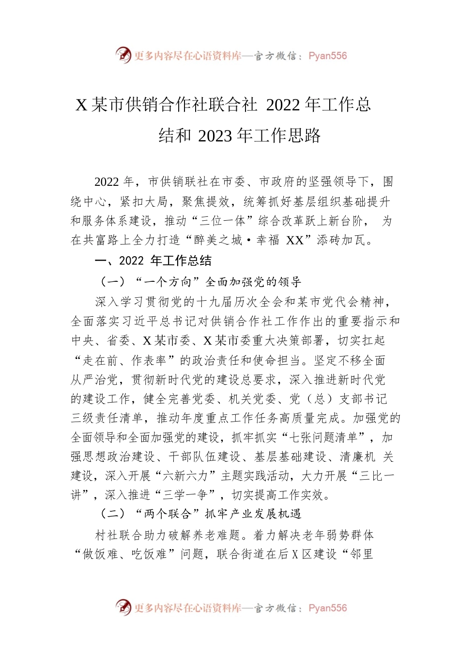 XX市供销合作社联合社2022年工作总结和2023年工作思路.docx_第1页