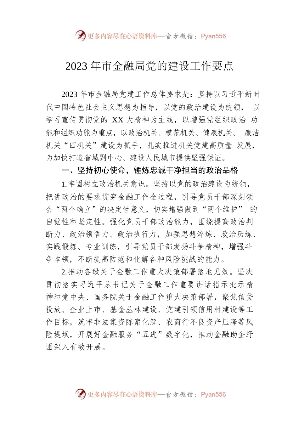 2023年市金融局党的建设工作要点.docx_第1页