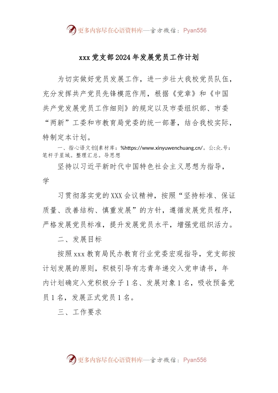 xxx党支部2024年发展党员工作计划.docx_第1页
