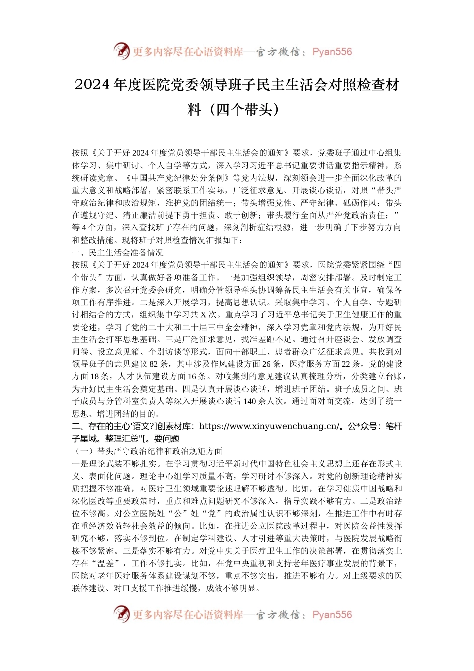 2024年度医院党委领导班子民主生活会对照检查材料（四个带头）.docx_第1页