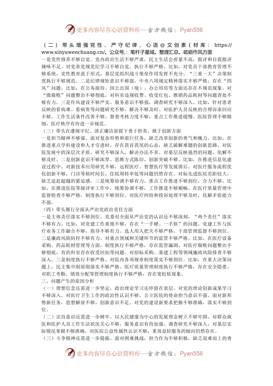 2024年度医院党委领导班子民主生活会对照检查材料（四个带头）.docx_第2页