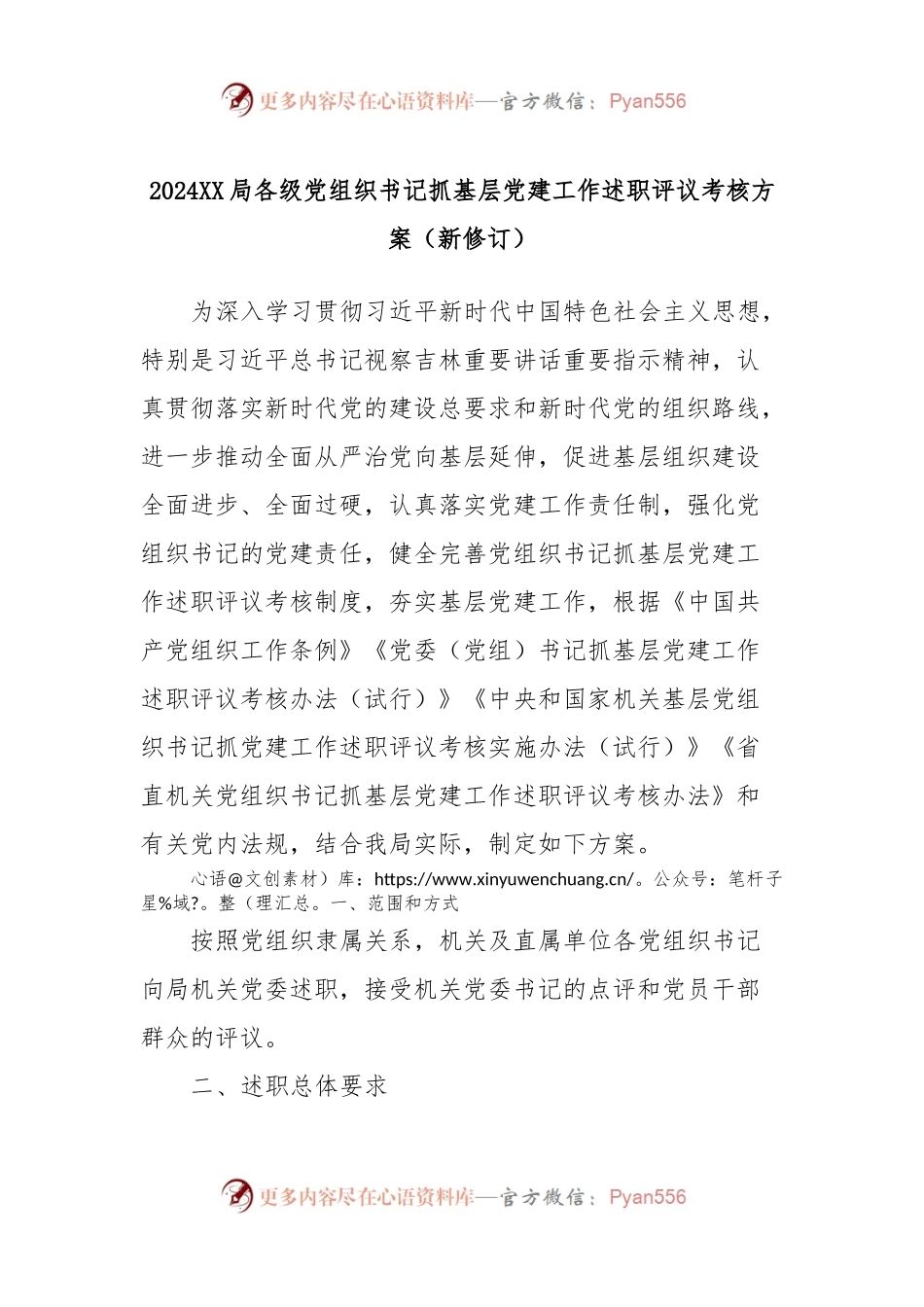 2024XX局各级党组织书记抓基层党建工作述职评议考核方案（新修订）.docx_第1页