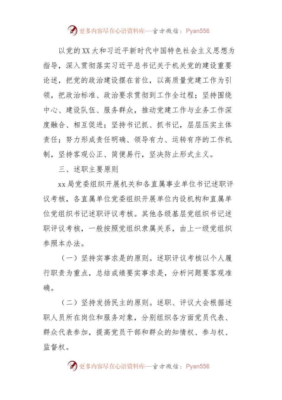 2024XX局各级党组织书记抓基层党建工作述职评议考核方案（新修订）.docx_第2页