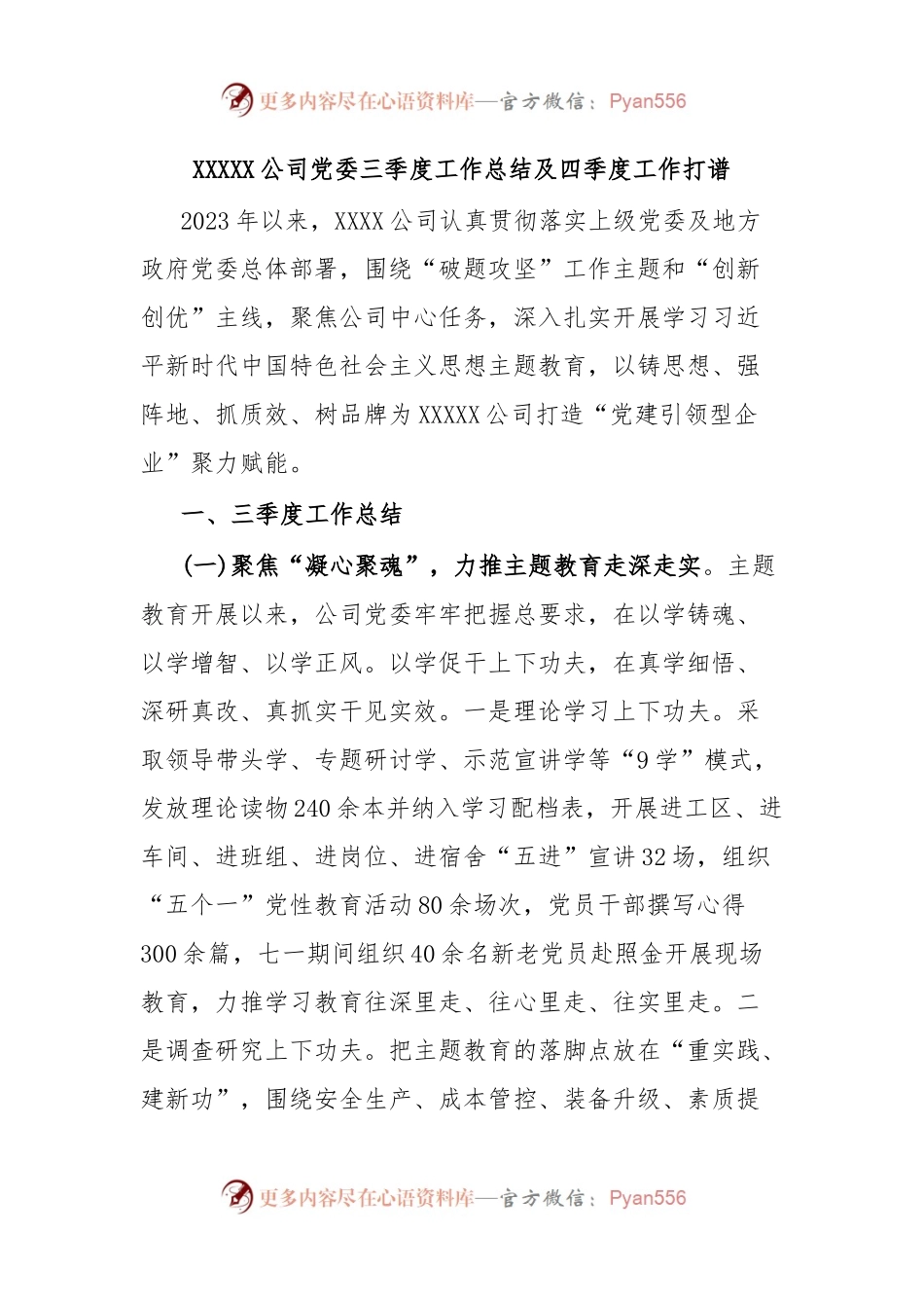 XXXXX公司党委三季度工作总结及四季度工作打谱.docx_第1页
