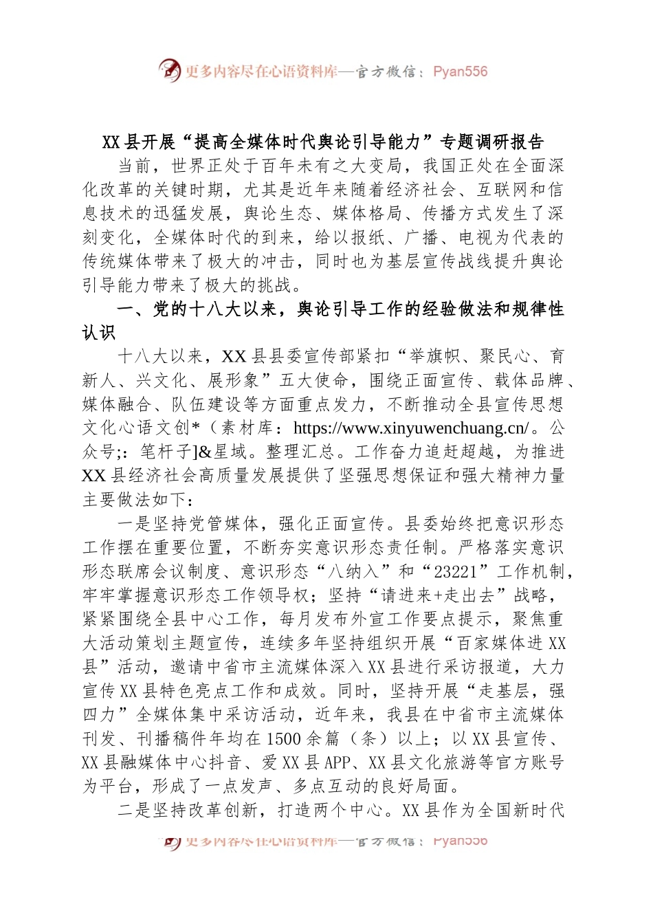 XX县开展“提高全媒体时代舆论引导能力”专题调研报告 (1).docx_第1页