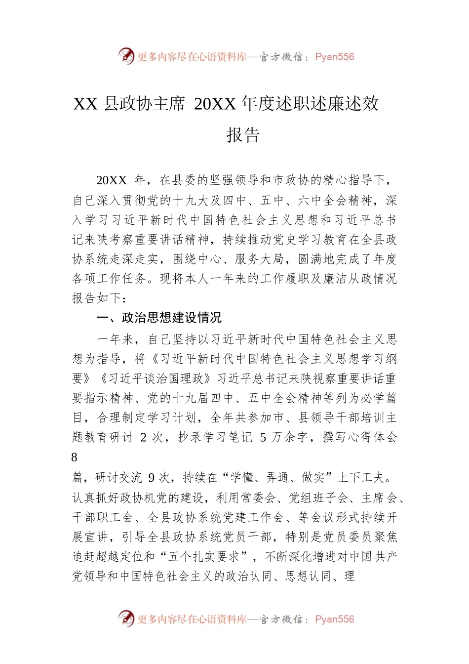 XX县政协主席20XX年度述职述廉述效报告（20220303）.docx_第1页