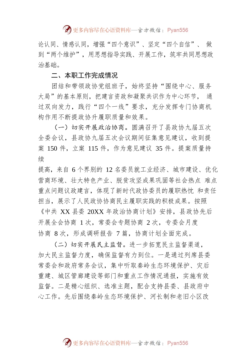 XX县政协主席20XX年度述职述廉述效报告（20220303）.docx_第2页
