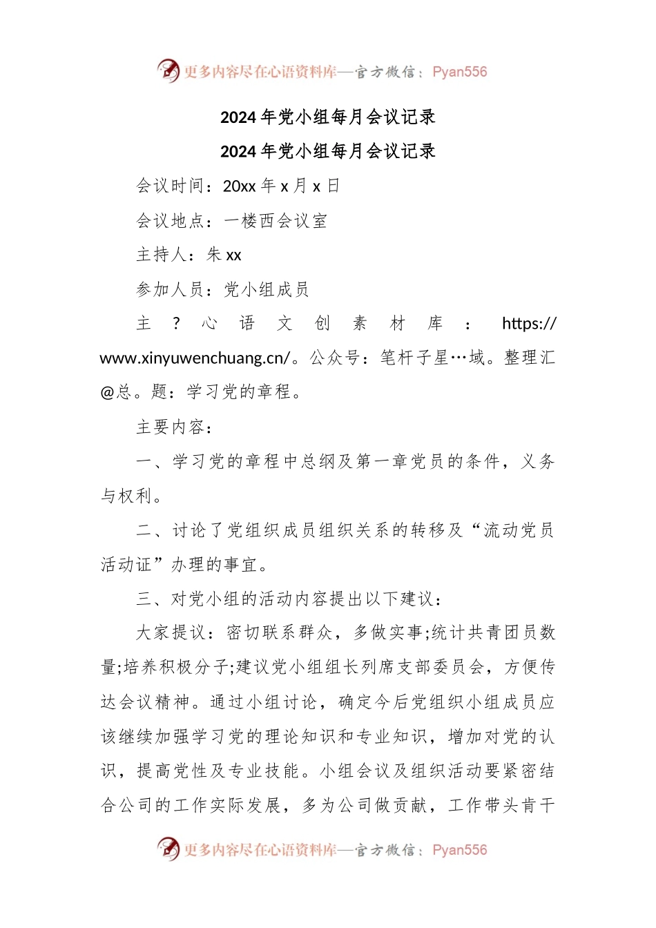 2024年党小组每月会议记录.docx_第1页