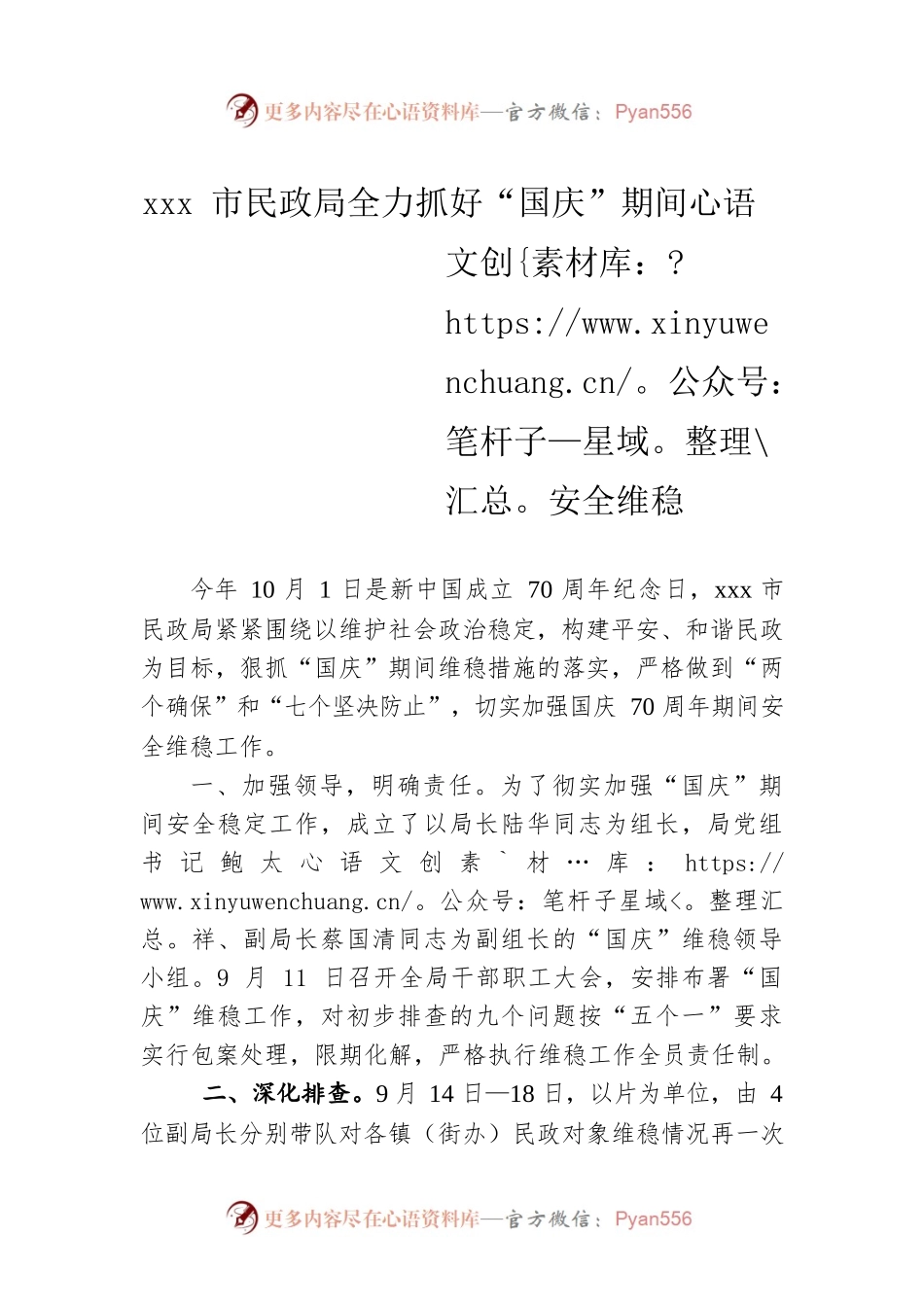 xxx市民政局全力抓好“国庆”期间安全维稳.docx_第1页