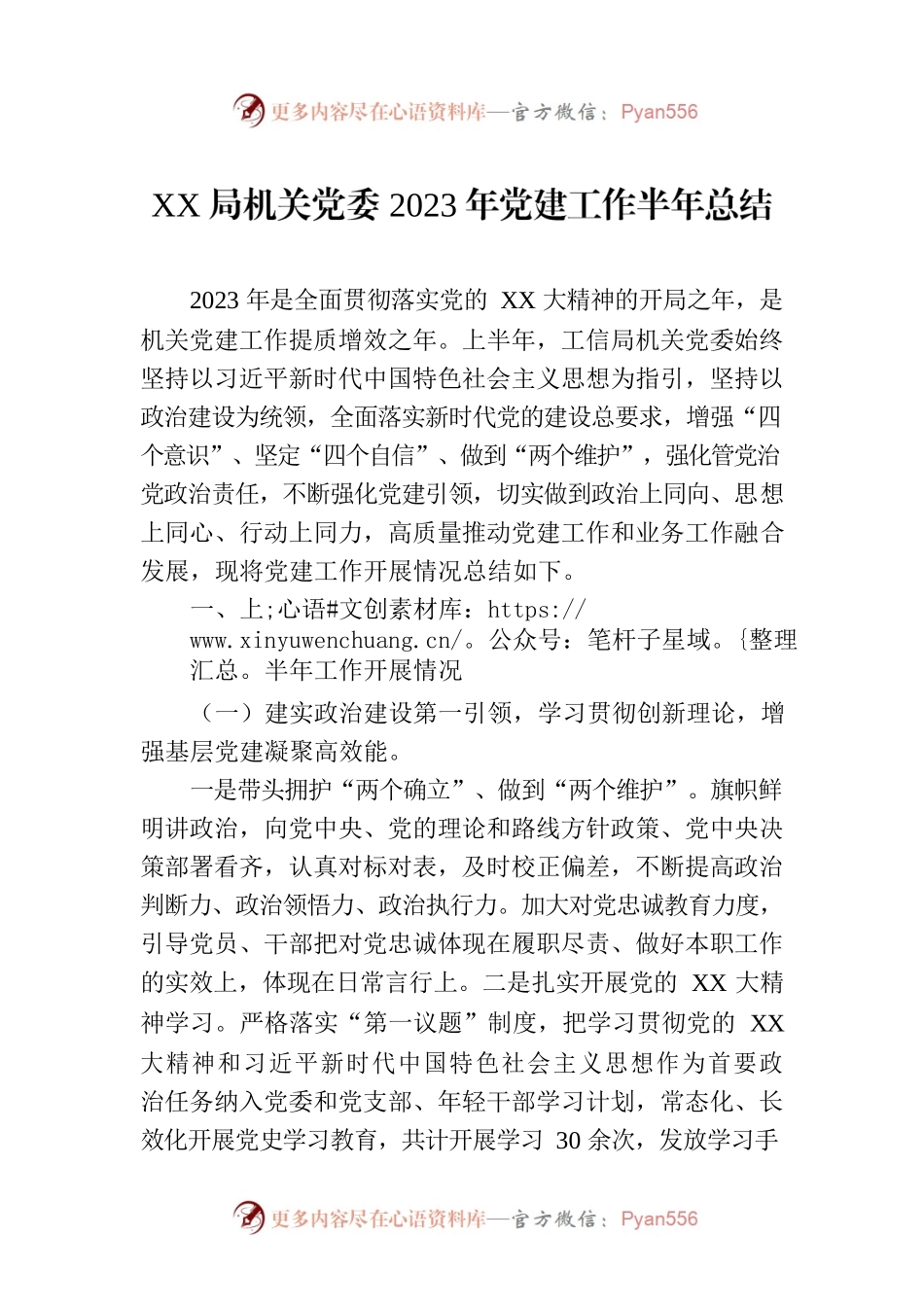 XX局机关党委2023年党建工作半年总结.docx_第1页
