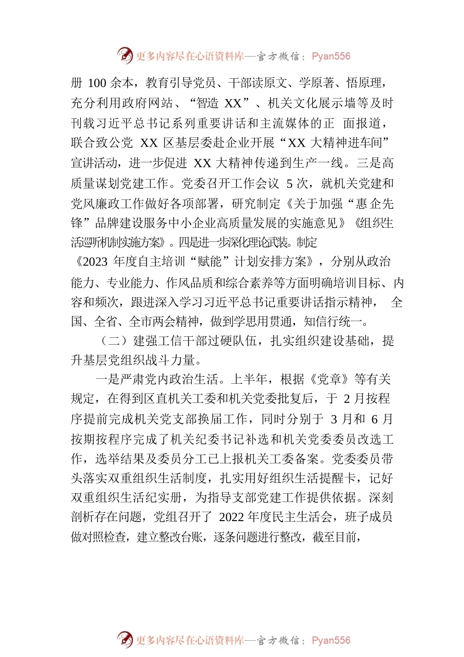 XX局机关党委2023年党建工作半年总结.docx_第2页