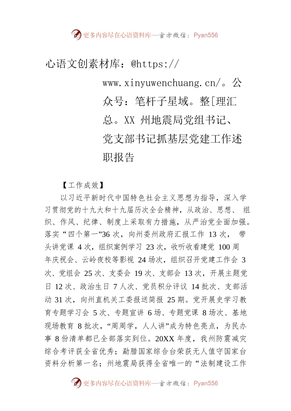 XX州地震局党组书记、党支部书记抓基层党建工作述职报告（20220220）.docx_第1页