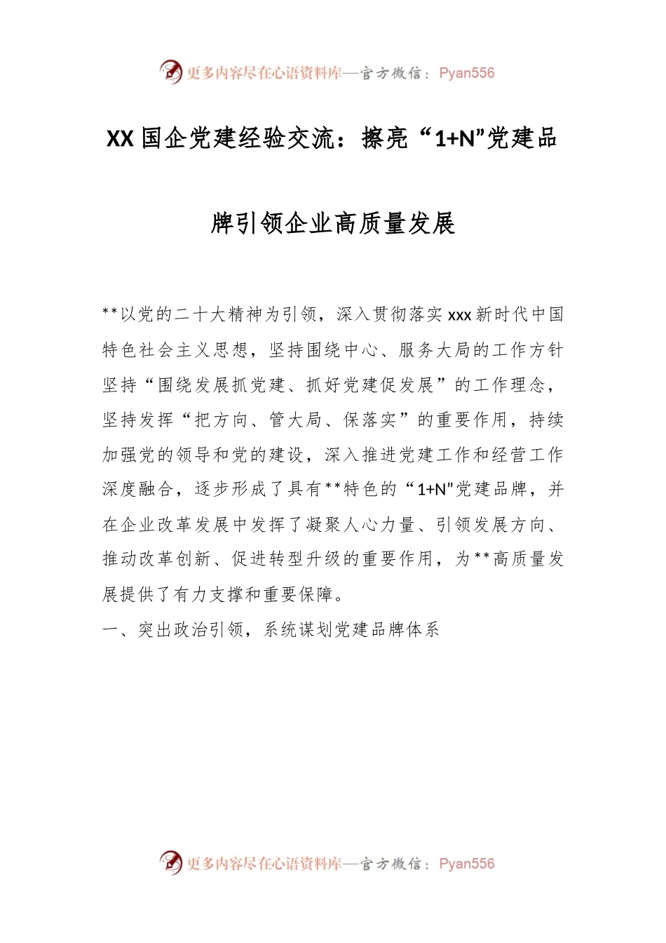 XX国企党建经验交流：擦亮“1+N”党建品牌引领企业高质量发展.docx_第1页