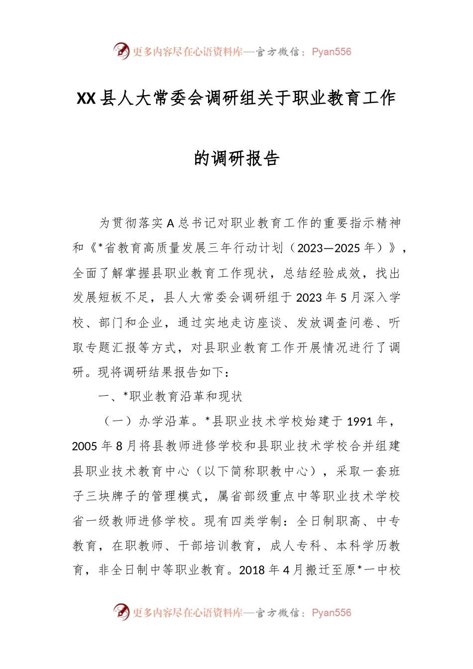 XX县人大常委会调研组关于职业教育工作的调研报告.docx_第1页