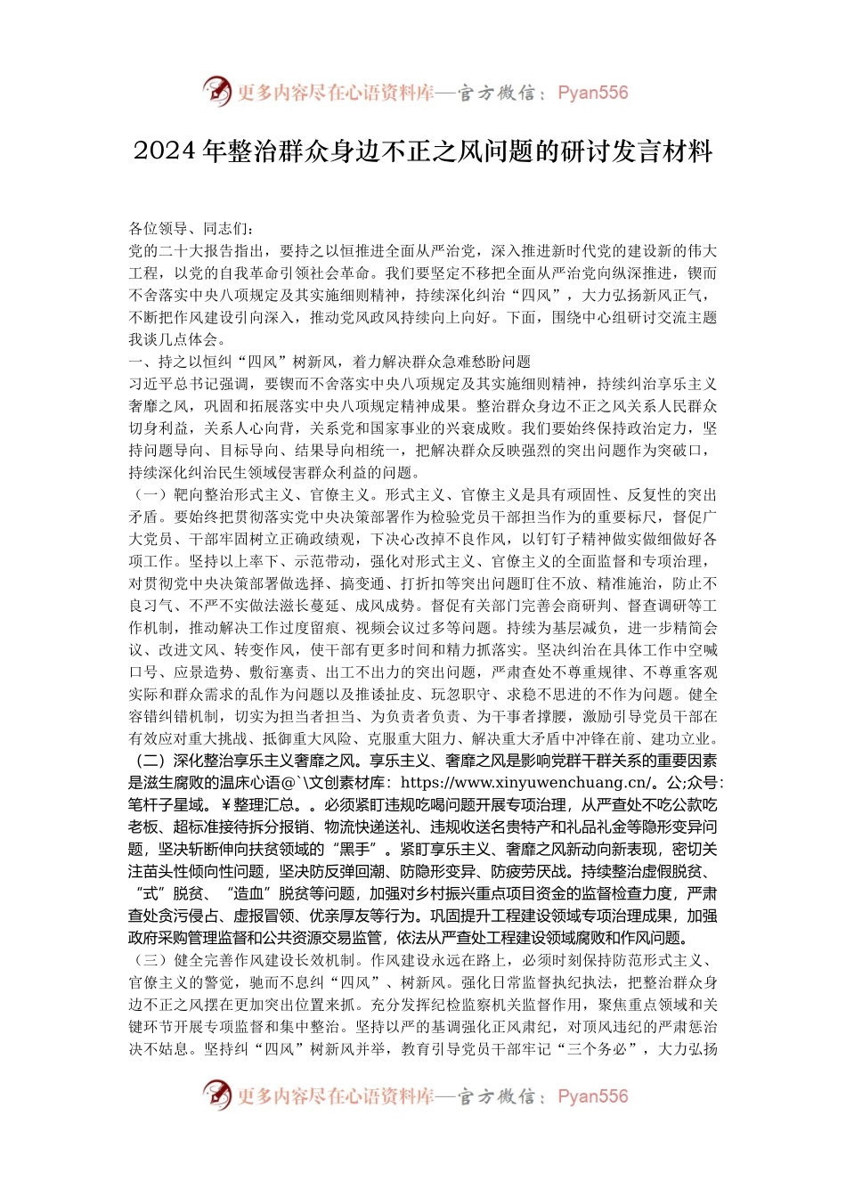 2024年整治群众身边不正之风问题的研讨发言材料.docx_第1页