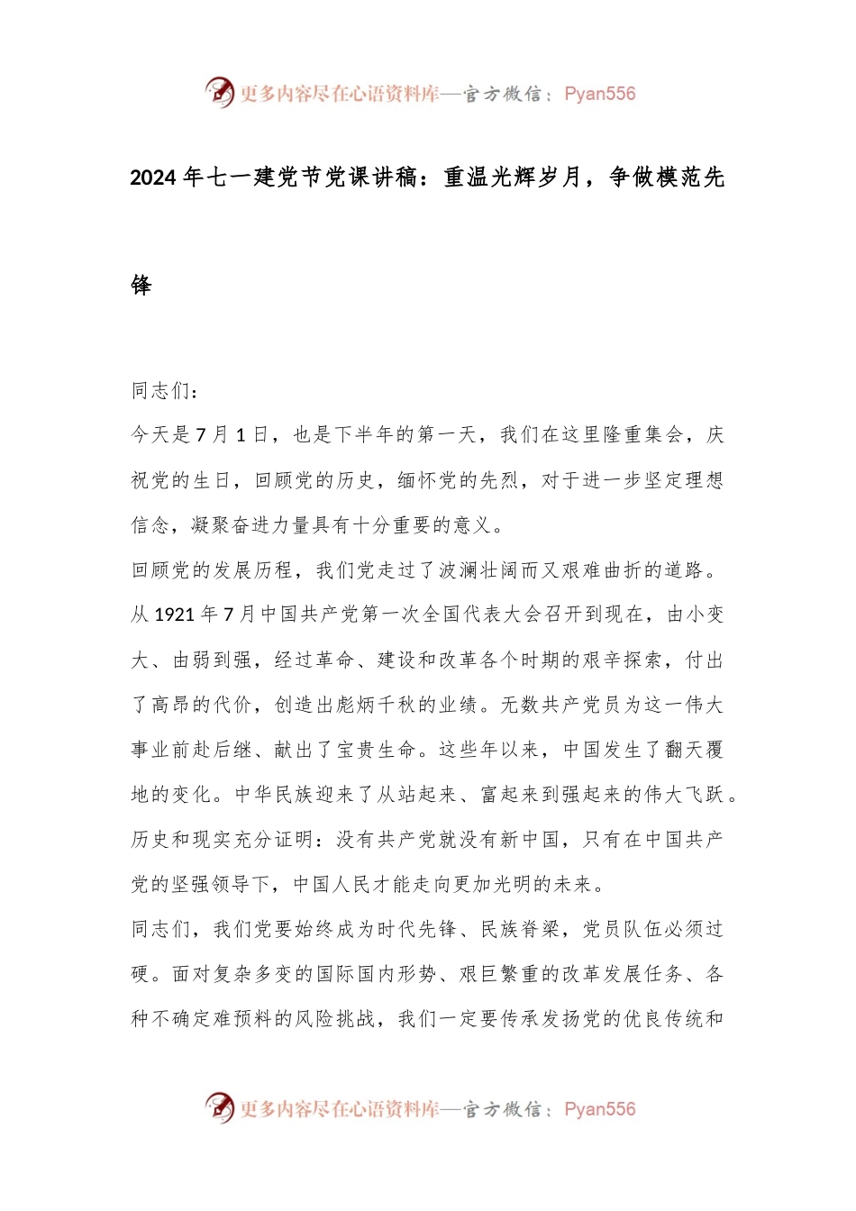 2024年七一建党节党课讲稿：重温光辉岁月，争做模范先锋.docx_第1页