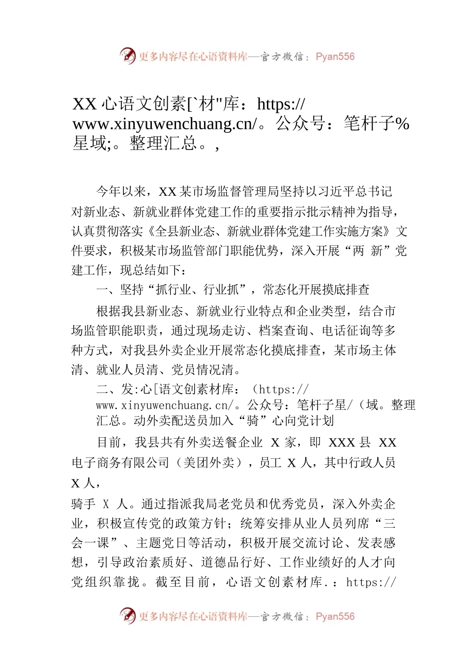XX县市场监督管理局小个专党建工作总结.docx_第1页