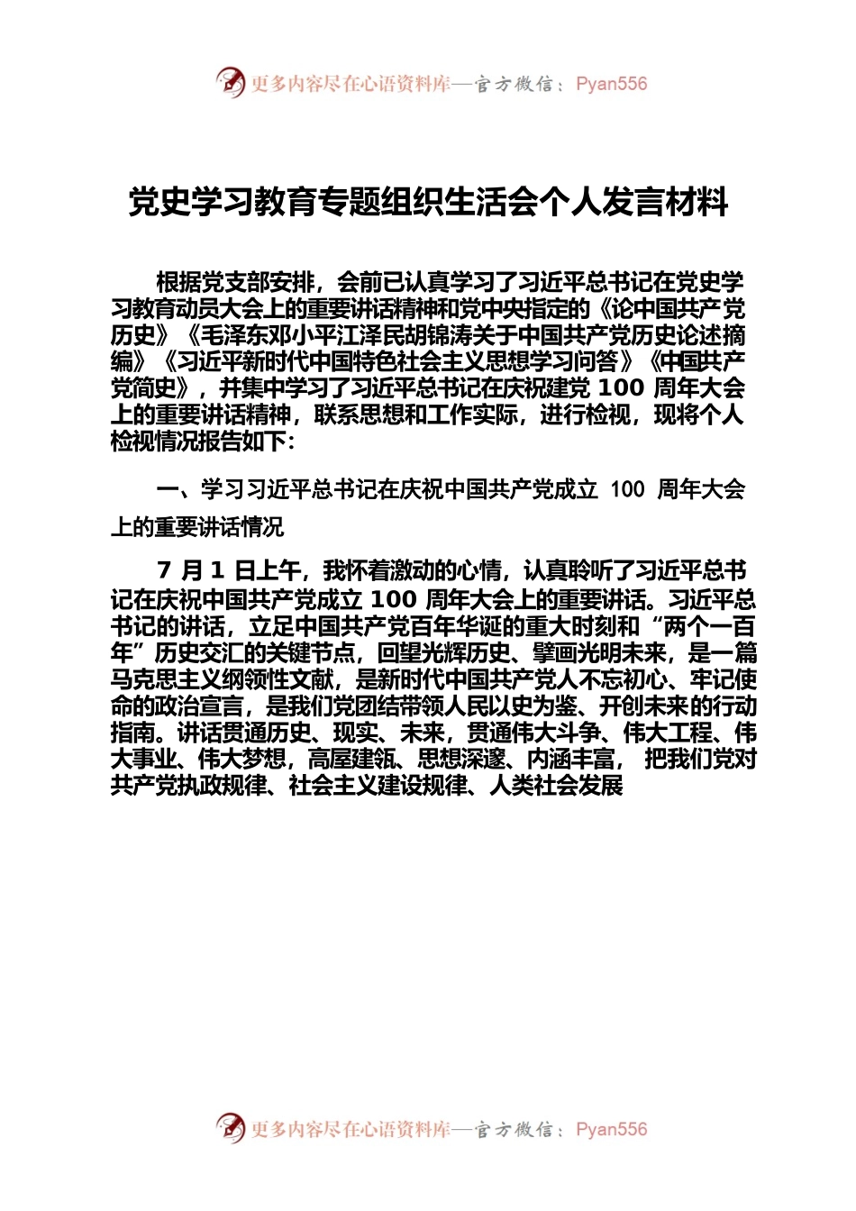 2党史学习教育专题组织生活会个人发言材料.docx_第1页