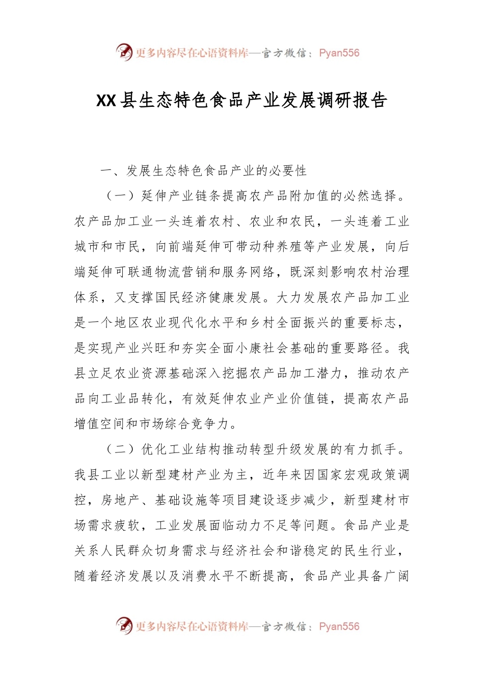 XX县生态特色食品产业发展调研报告.docx_第1页