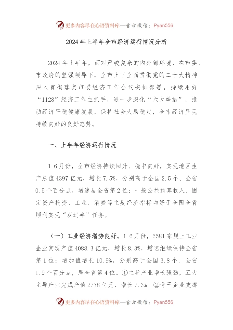 2024年上半年全市经济运行情况分析.docx_第1页