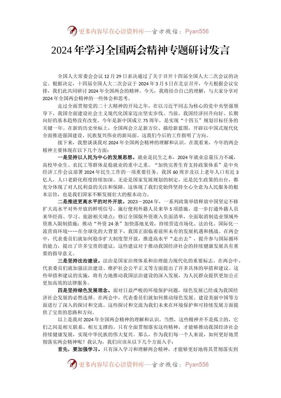 2024年学习全国两会精神专题研讨发言.docx_第1页