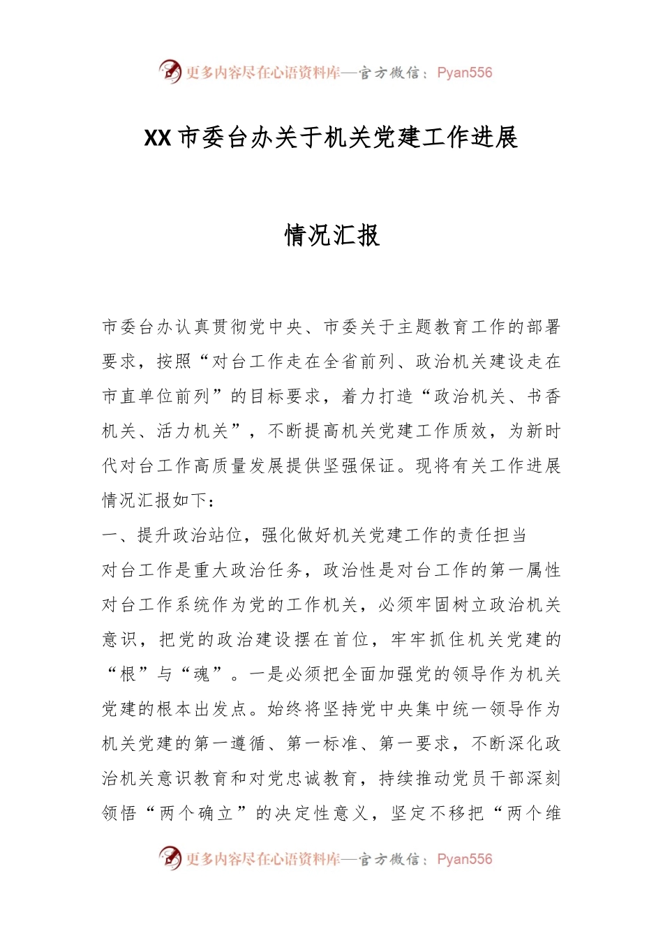 XX市委台办关于机关党建工作进展情况汇报.docx_第1页
