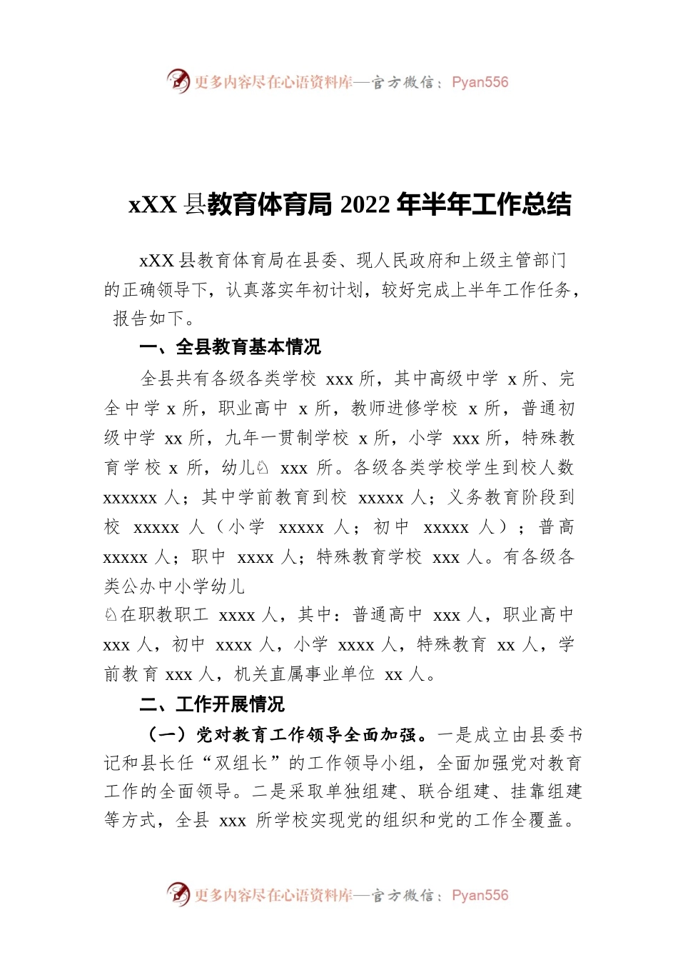 xx县教育体育局2022年半年工作总结.docx_第1页