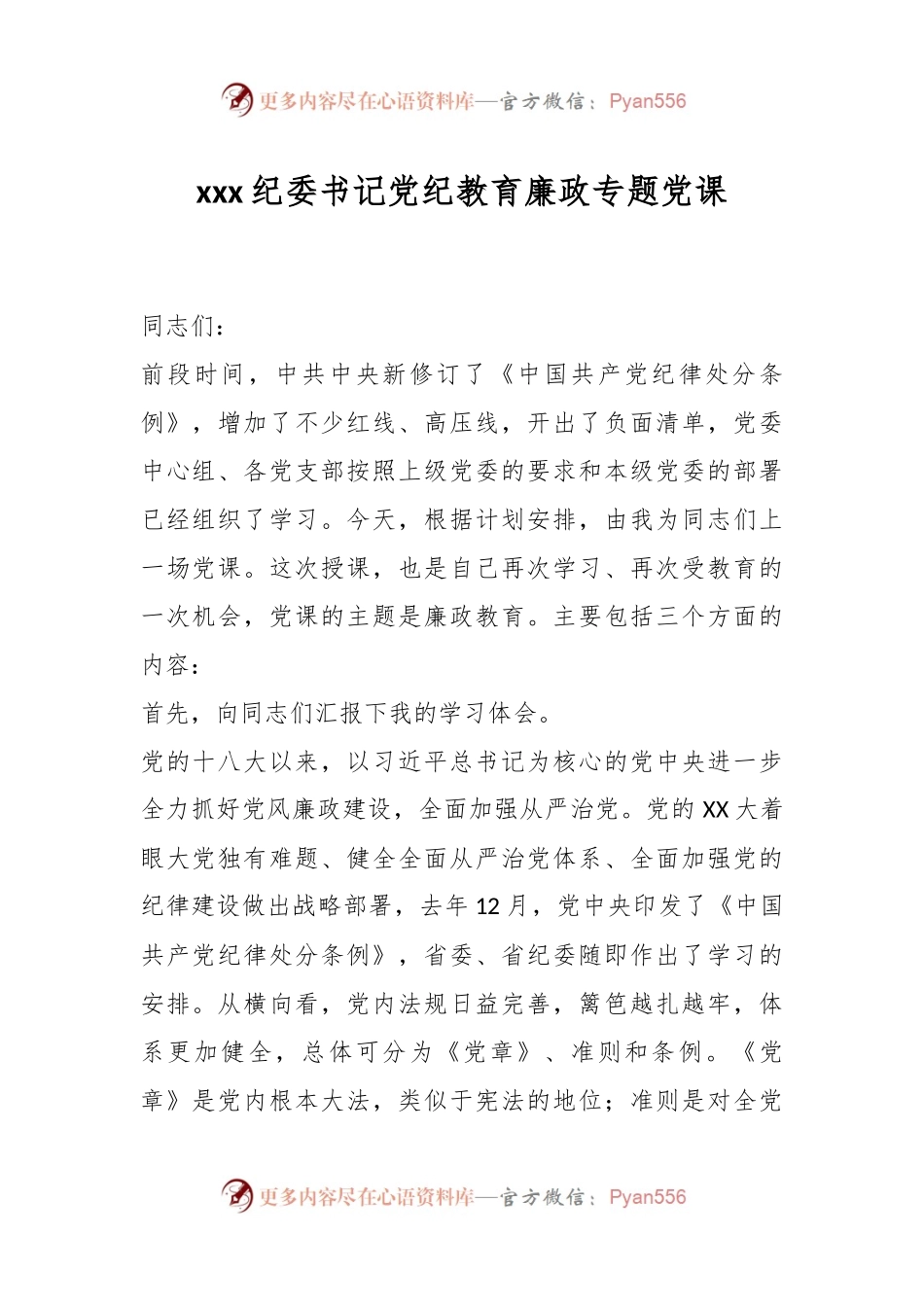 xxx纪委书记党纪教育廉政专题党课.docx_第1页