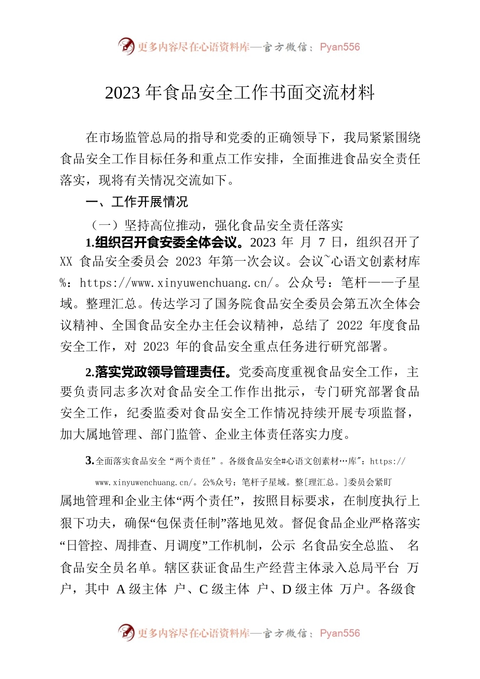 2023年食品安全工作书面交流材料.docx_第1页