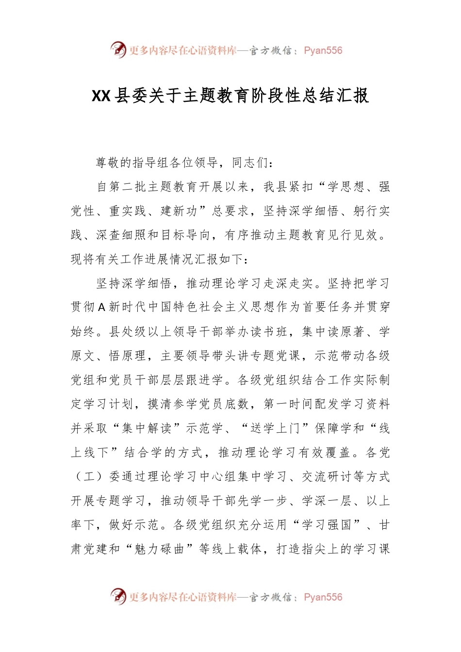 XX县委关于主题教育阶段性总结汇报.docx_第1页
