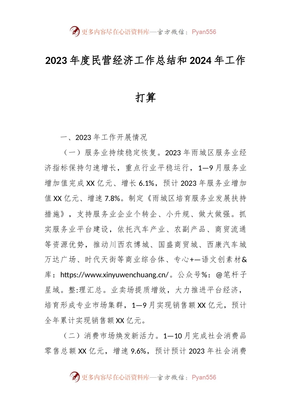 2023年度民营经济工作总结和2024年工作打算.docx_第1页