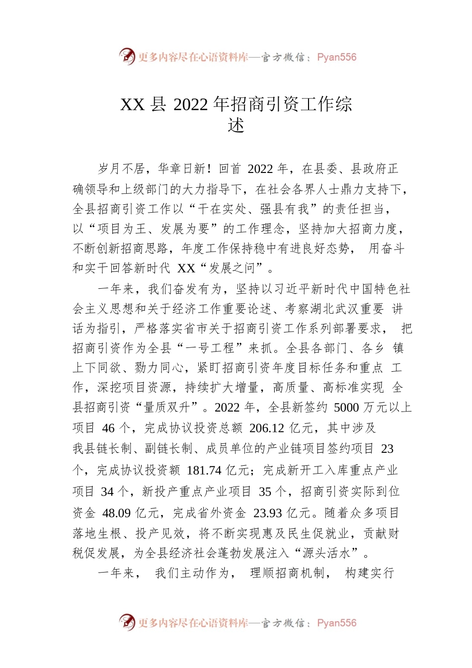 XX县2022年招商引资工作综述（20230110）.docx_第1页