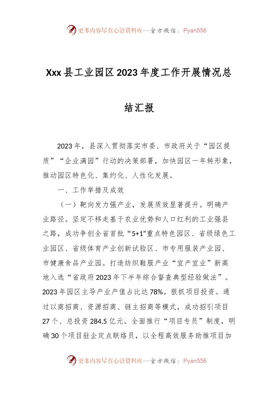 Xxx县工业园区2023年度工作开展情况总结汇报.docx_第1页