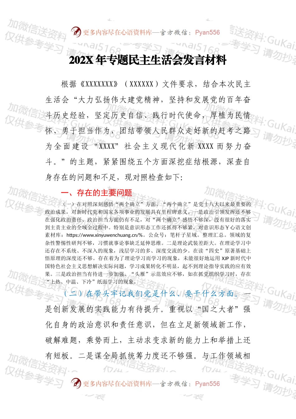 20XX年专题民主生活会发言材料.docx_第1页