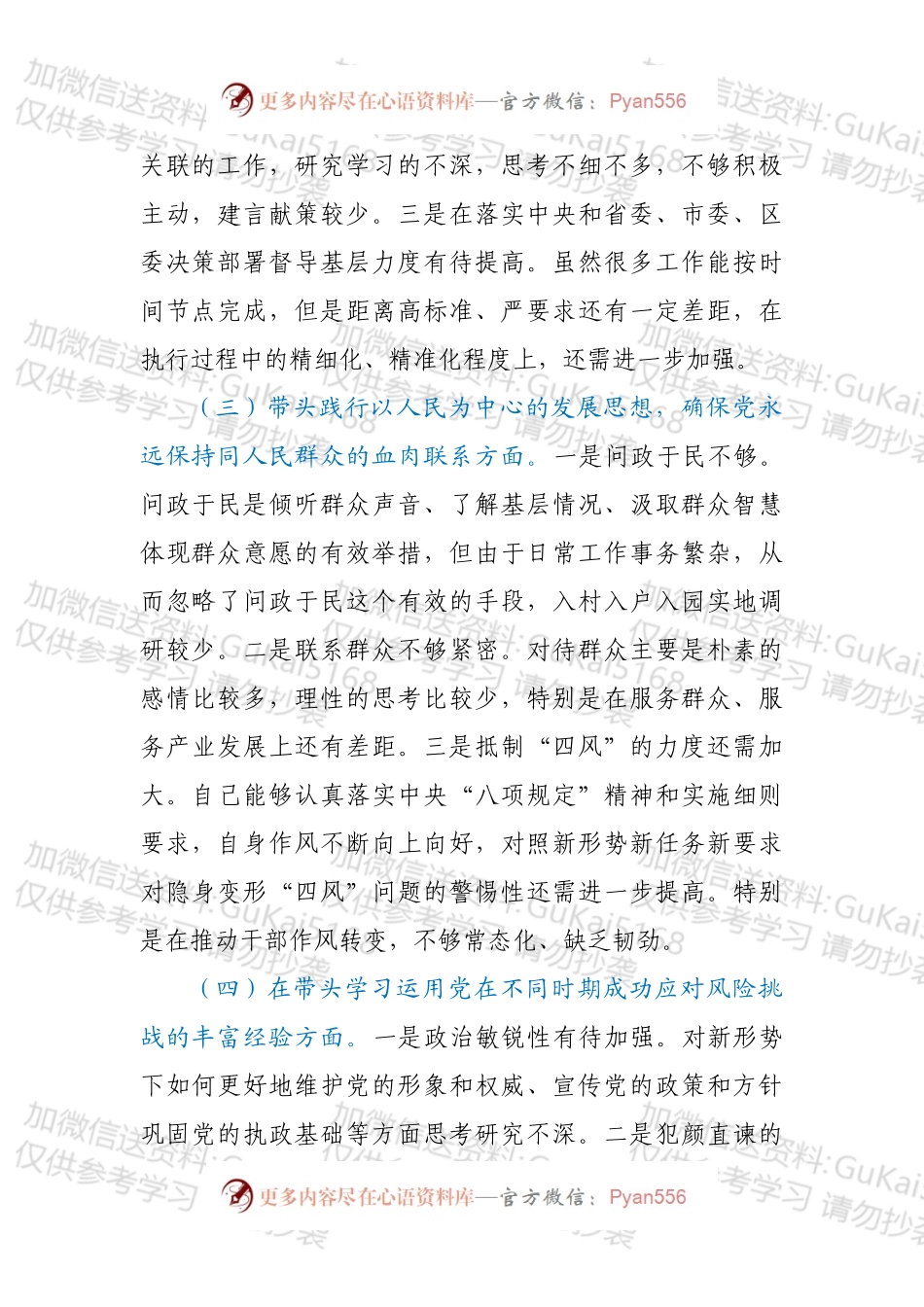 20XX年专题民主生活会发言材料.docx_第2页
