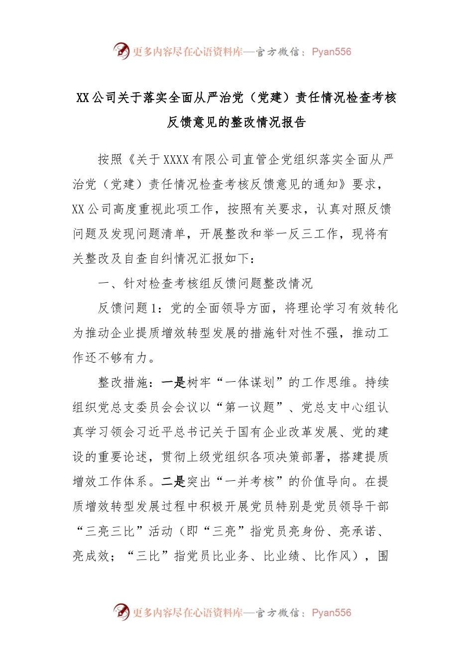 XX公司关于落实全面从严治党（党建）责任情况检查考核反馈意见的整改情况报告.docx_第1页