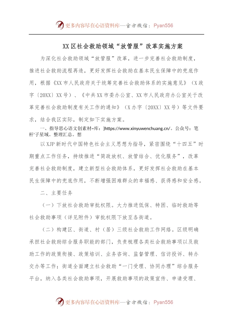 XX区社会救助领域“放管服”改革实施方案.docx_第1页
